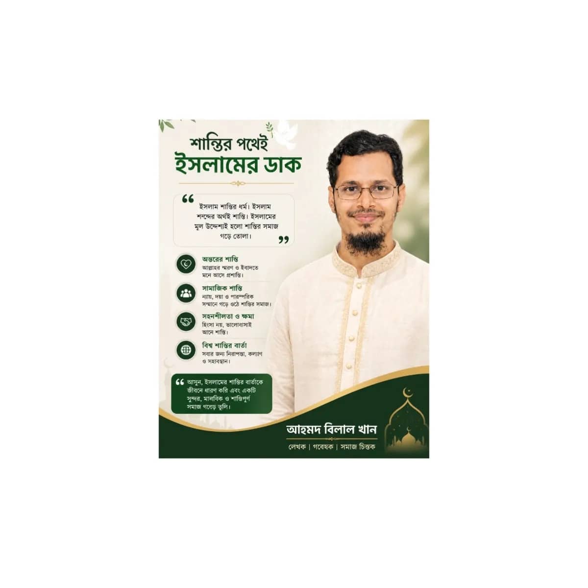 শান্তির পথেই ইসলামের ডাক