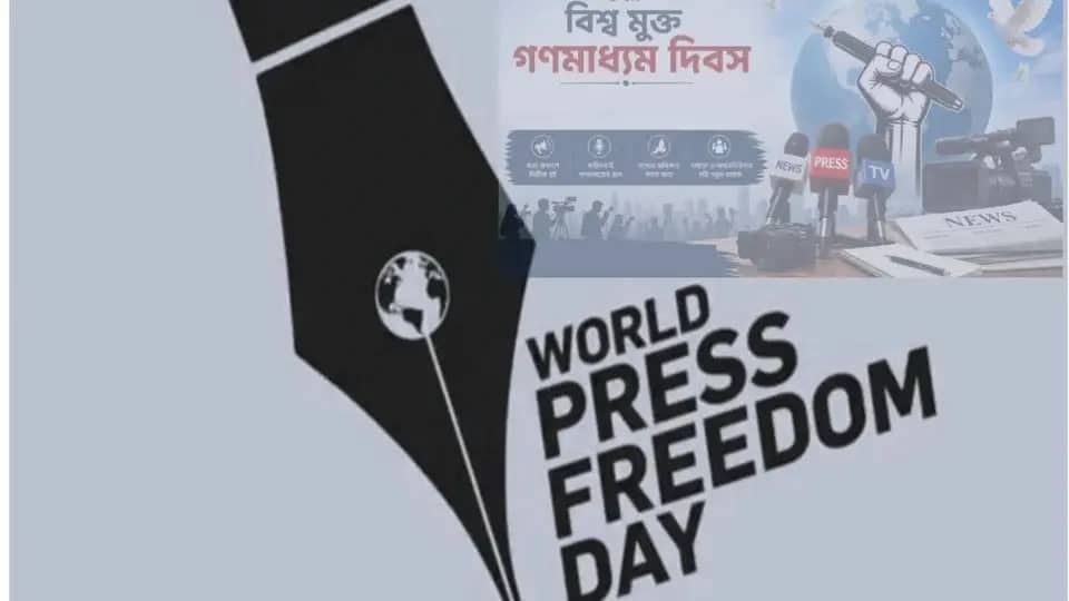 মুক্ত সাংবাদিকতা নিশ্চিতের অঙ্গীকারে পালিত হচ্ছে বিশ্ব মুক্ত গণমাধ্যম দিবস