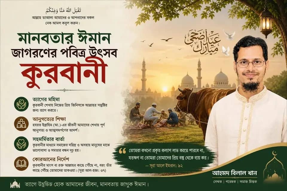 মানবতার ঈমান জাগরণের পবিত্র উৎসব কুরবানী