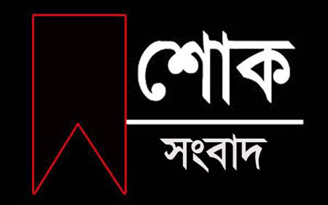 সমাজকল্যাণ মন্ত্রীর মায়ের মৃত্যুতে মৎস্য ও প্রাণিসম্পদ প্রতিমন্ত্রীর শোক
