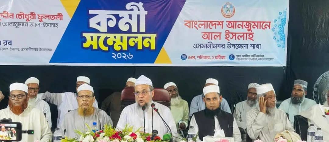 কুরআন-হাদিসের অপব্যাখ্যা ও বিভ্রান্তিকর বক্তৃতা ইসলামি সমাজ প্রতিষ্ঠার পথে বড় বাধা: আল-ইসলাহ সভাপতি
