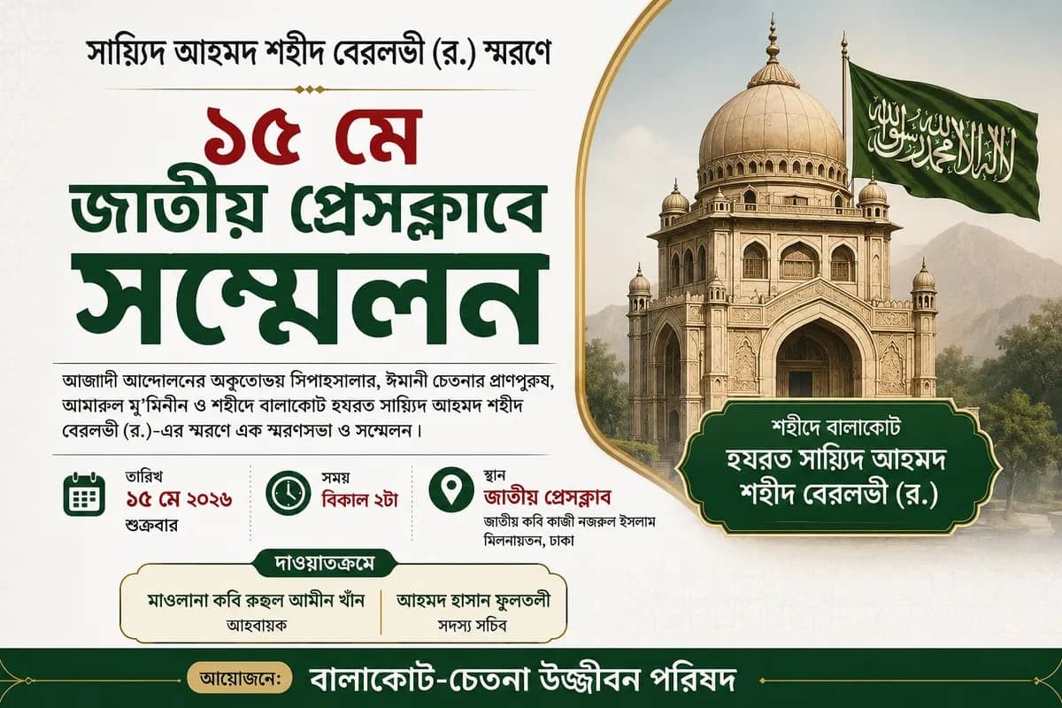 সায়্যিদ আহমদ শহীদ বেরলভী (র.) স্মরণে ১৫ মে জাতীয় প্রেসক্লাবে সম্মেলন