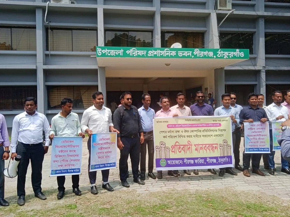 পীরগঞ্জে ঔষধ কোম্পানির প্রতিনিধিদের প্রতিবাদী মানববন্ধন