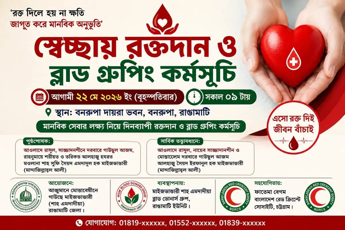 মাইজভাণ্ডারী শাহ এমদাদীয়া ব্লাড ডোনার্স গ্রুপের উদ্যোগে রাঙ্গামাটিতে স্বেচ্ছায় রক্তদান ও ব্লাড গ্রুপিং কর্মসূচি ২২ মে