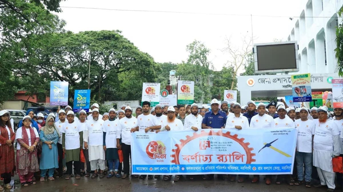নরসিংদীতে মে দিবস ও পেশাগত স্বাস্থ্য-নিরাপত্তা দিবস উপলক্ষে আলোচনা সভা ও র‍্যালি অনুষ্ঠিত
