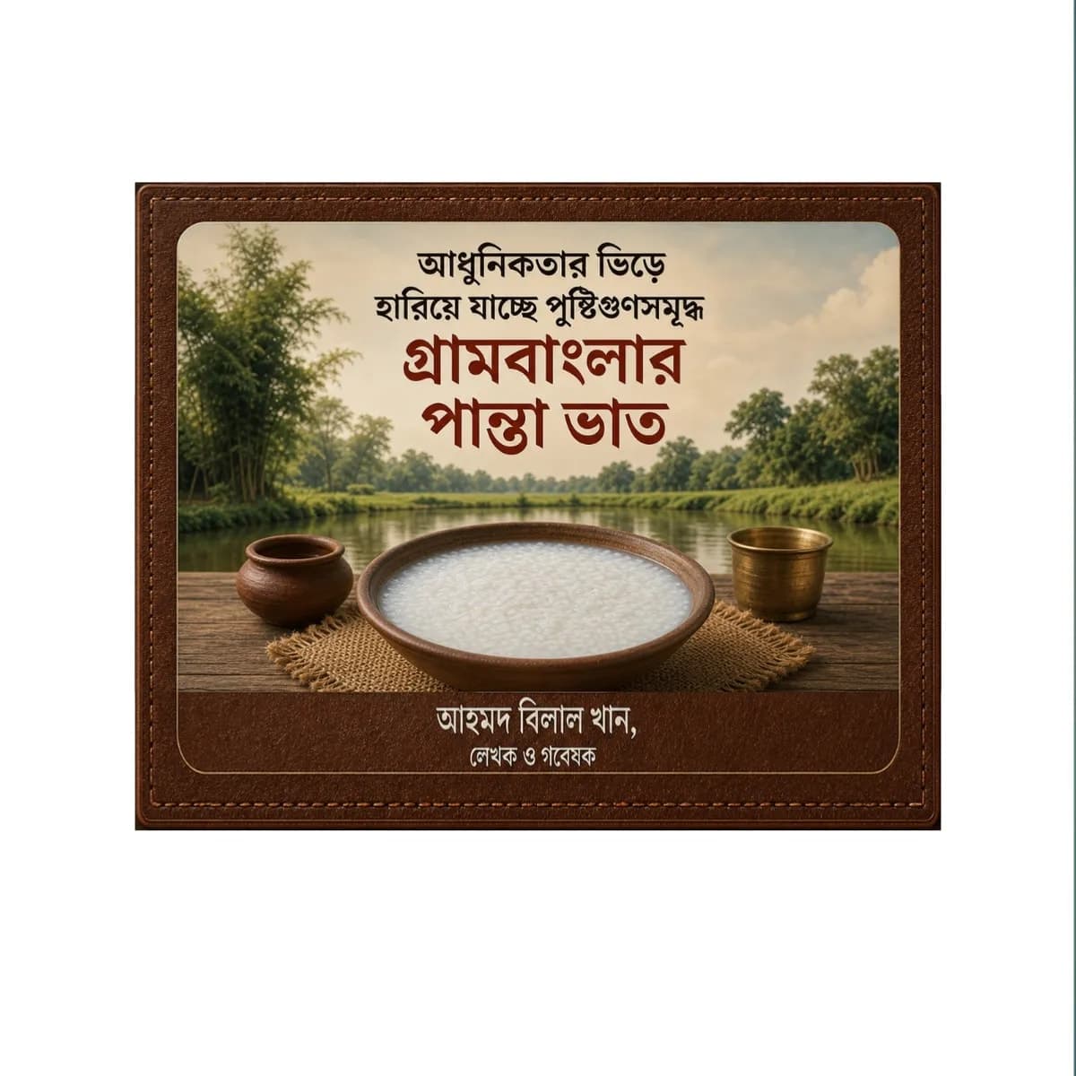 আধুনিকতার ভিড়ে হারিয়ে যাচ্ছে পুষ্টিগুণসমৃদ্ধ গ্রামবাংলার পান্তা ভাত