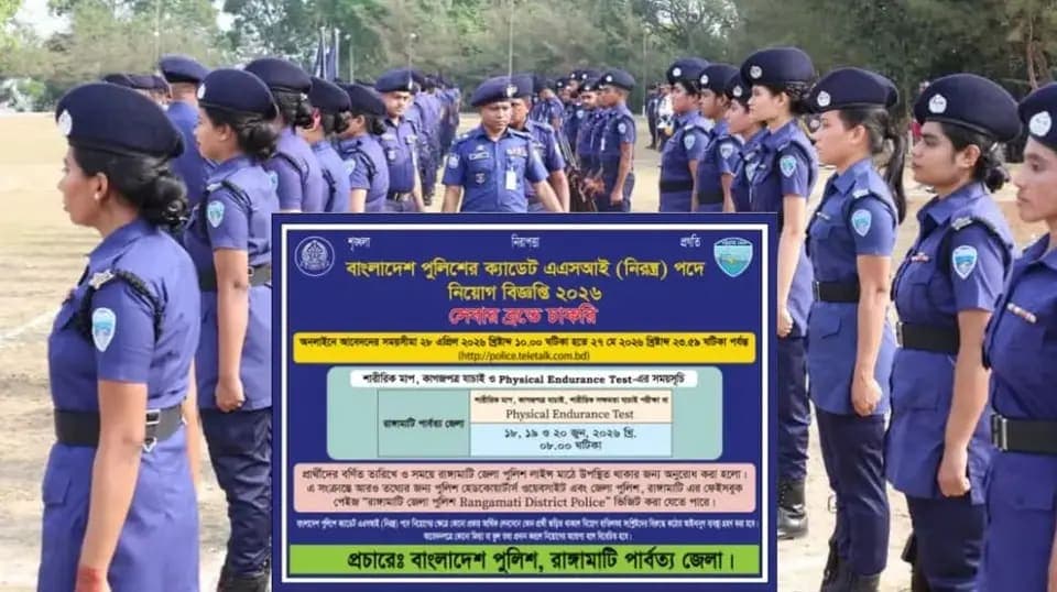 ক্যাডেট এএসআই নিয়োগ আবেদনের সময় বাড়ল, রাঙ্গামাটি জেলা পুলিশ