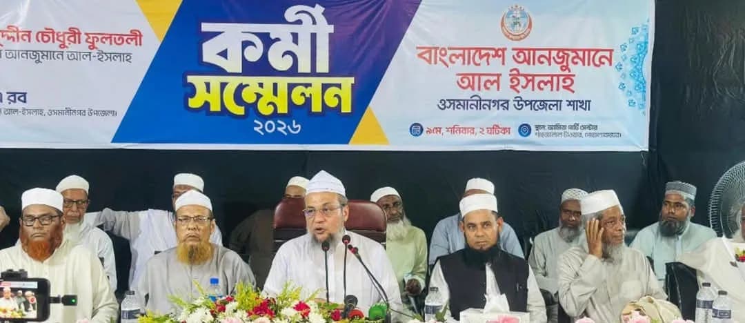 কুরআন-হাদিসের অপব্যাখ্যা ও বিভ্রান্তিকর বক্তৃতা ইসলামি সমাজ প্রতিষ্ঠার পথে বড় বাধা: আল-ইসলাহ সভাপতি