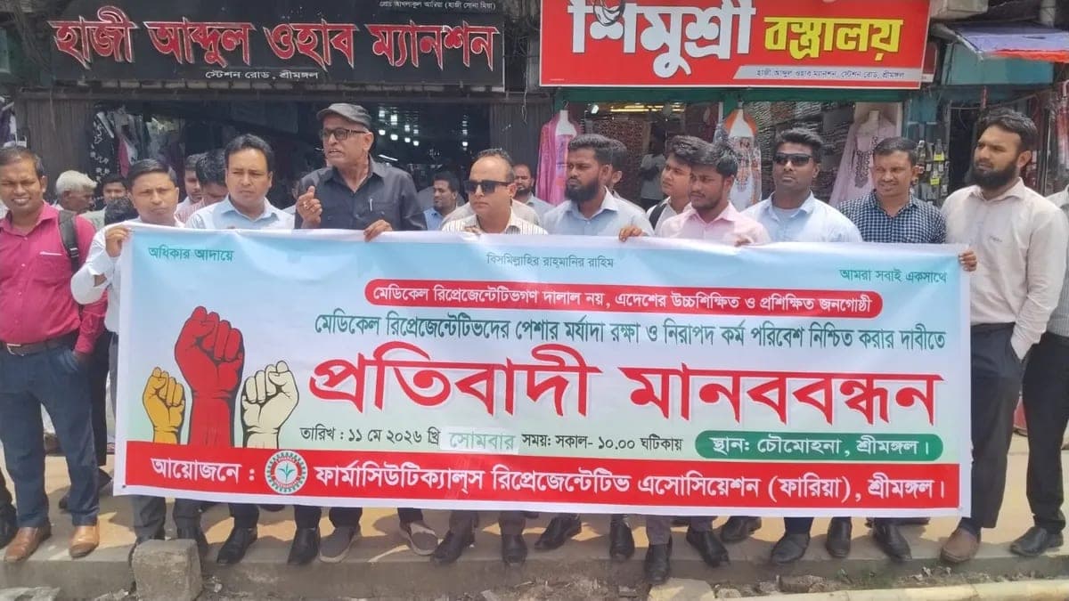 নিরাপদ কর্মপরিবেশের দাবিতে শ্রীমঙ্গলে ফারিয়ার মানববন্ধন