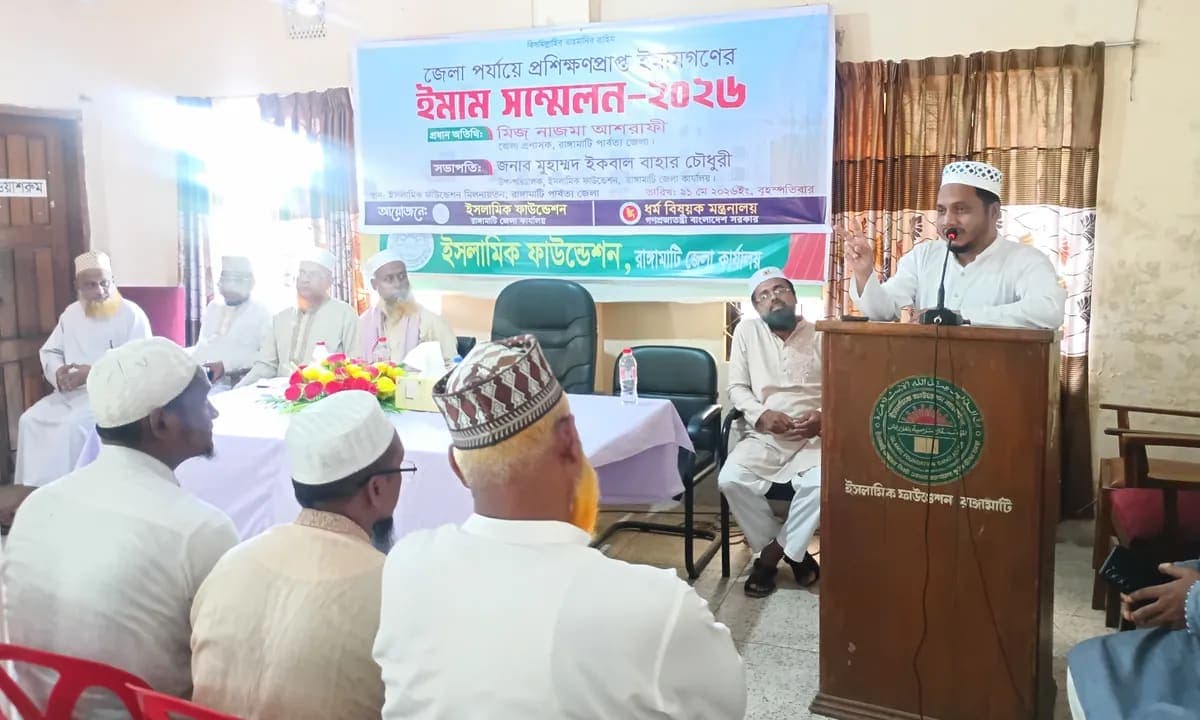 রাঙ্গামাটিতে জেলা পর্যায়ে ইমামদের সম্মেলন: সমাজ গঠনে ইমামদের বহুমুখী নেতৃত্বের আহ্বান