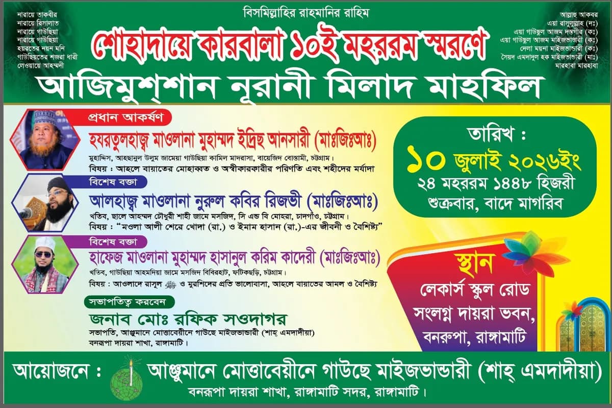 শোহাদায়ে কারবালা স্মরণে রাঙ্গামাটিতে গাউছে মাইজভান্ডারীর মিলাদ মাহফিল ১০ জুলাই