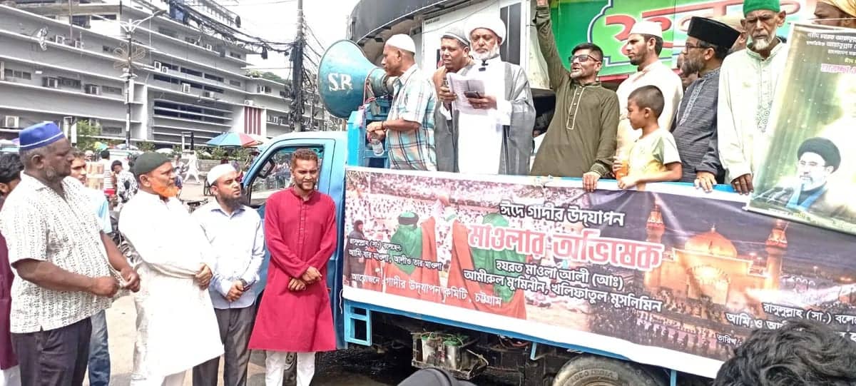 চট্টগ্রামে ঐতিহাসিক ঈদে গাদীর উদযাপন ও মাওলা আলী (আ.)-এর অভিষেক স্মরণে র্যালি